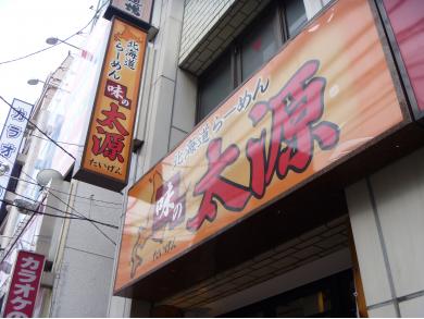 味の太源　行徳駅前店