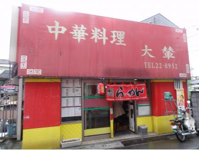 中華料理　大輦