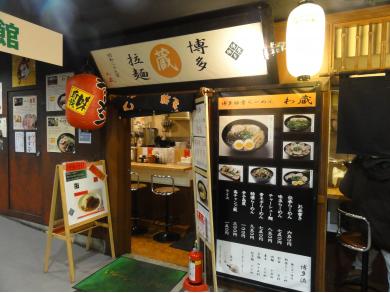 わ蔵　船橋店（船橋ラーメン横丁）