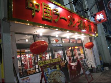 揚州商人　市川駅前店