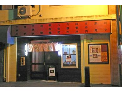 中華料理　大龍