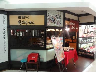 飛騨の高山らーめん　船橋店