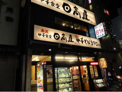 日高屋　松戸東口店