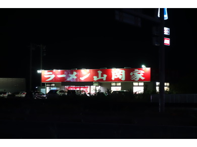 山岡家　木更津店
