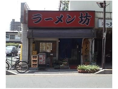 ラーメン 坊