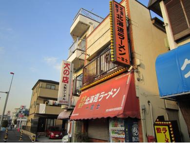 北海道ラーメン　一富士