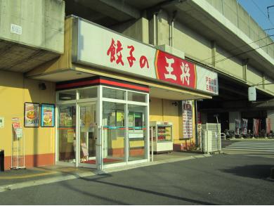 餃子の王将　戸田公園五差路店