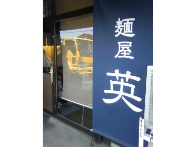 麺屋英