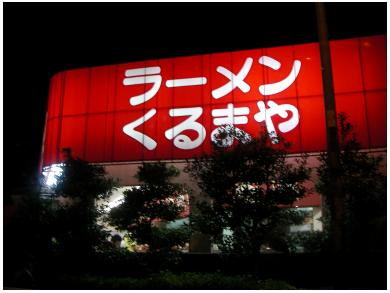 くるまやラーメン　新座店