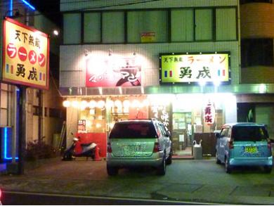 勇成ラーメン　扇河岸店