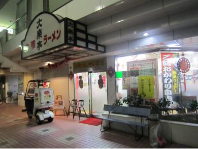 大楽亭 朝霞台南口店