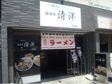 麺酒場 清洋 本川越店