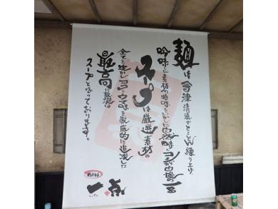 中華そば　一点