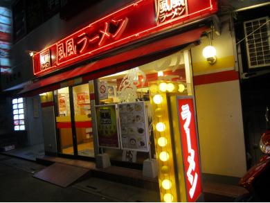 風風ラーメン　志木南口店