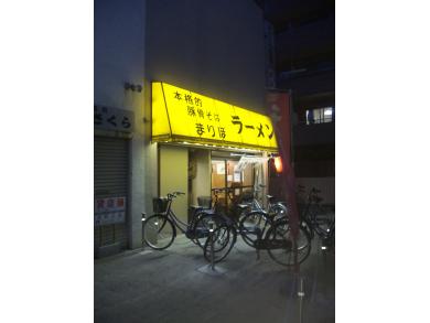 本格的豚骨そば まりぼ