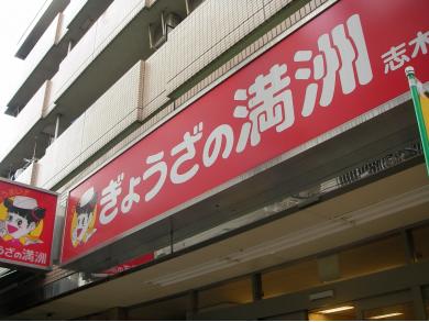 ぎょうざの満洲 志木南口店