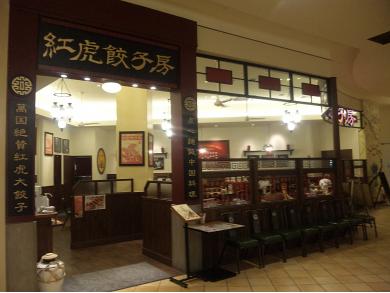 紅虎餃子房 ピオニウォーク東松山店