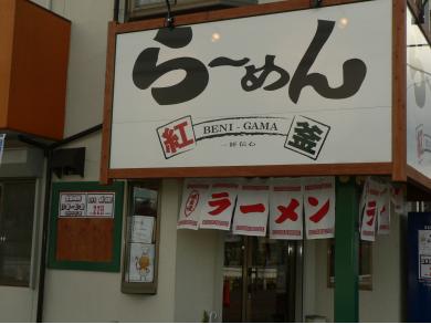 らーめん　紅釜