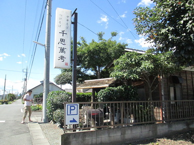 中華そば　つけそば　千思萬考