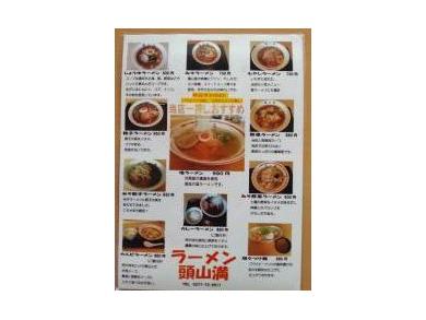 頭山満　大間々店