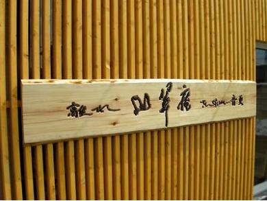 離れ山翠庵　音更