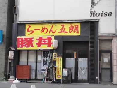 らーめん　五朗