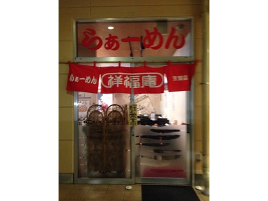らぁ～めん　祥福庵　芳賀店