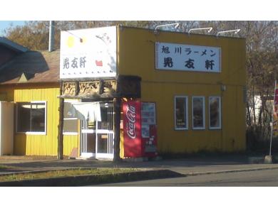 旭川ラーメン晃友軒