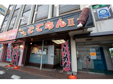 らーめんどてちんII