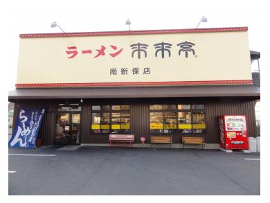 来来亭　南新保店