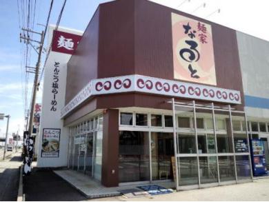 麺家　なると