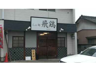 らぁ麺　飛鶏