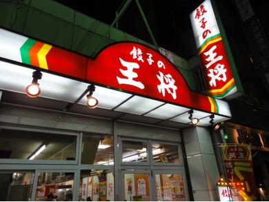 餃子の王将　栄店