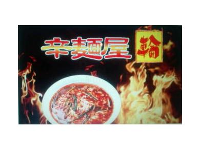 辛麺屋　輪　 名古屋店
