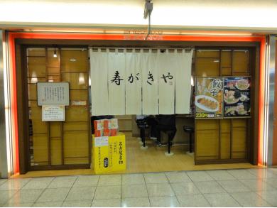 寿がきや　名古屋エスカ店