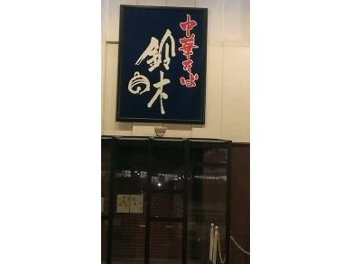 中華そば鈴木　弥富本店