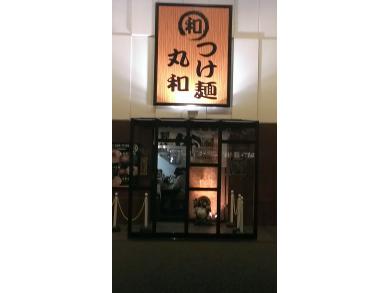 つけ麺　丸和　弥富店
