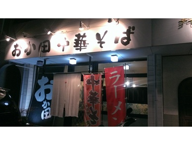 豚骨麺屋　おか田