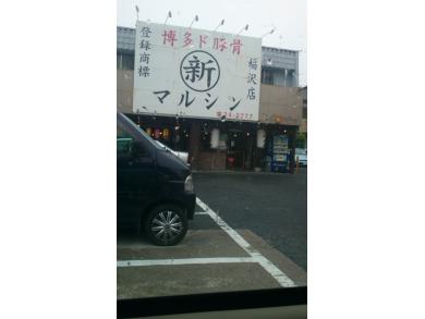 博多ド豚骨ラーメン　マルシン