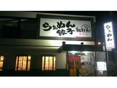 麺日和　総本店