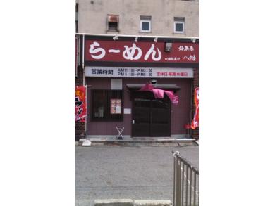 らーめん　八幡