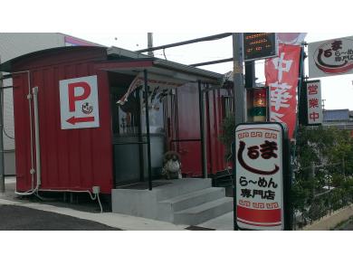 らーめん専門店　まるし