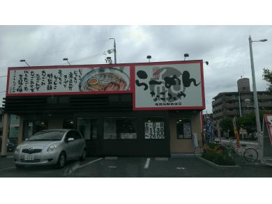 らーめん　なごみや　尾張旭駅前店