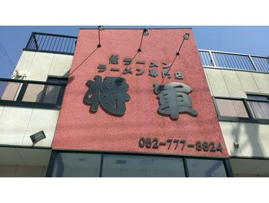 ら～めん専門店　将軍
