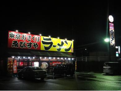 東京おぎくぼラーメン ゑびすや 亀山店