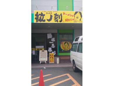 ラーメン専門店　拉ノ刻　岐阜店