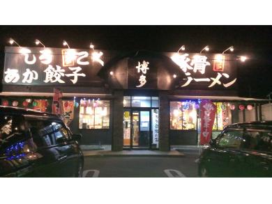 豚骨ラーメン 博多