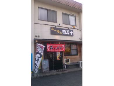 らーめん　四万十