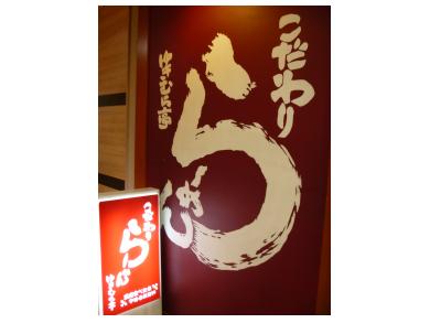 こだわりらーめん　ゆきむら亭　長野駅ティリア店