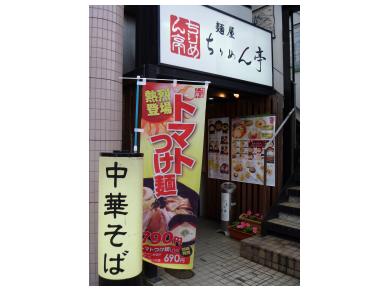 ちりめん亭　長野駅前店